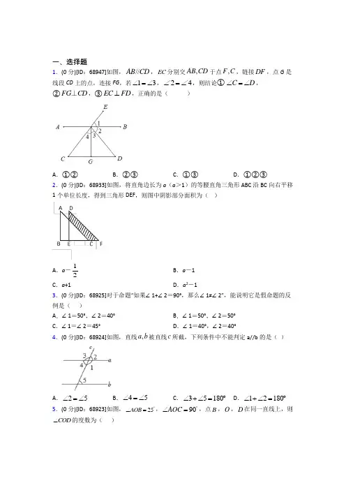 (压轴题)人教版初中七年级数学下册第五章《相交线与平行线》模拟检测(有答案解析)(3)