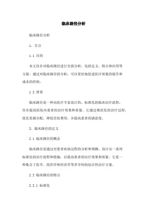 临床路径分析