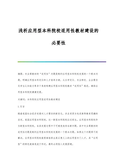 浅析应用型本科院校适用性教材建设的必要性
