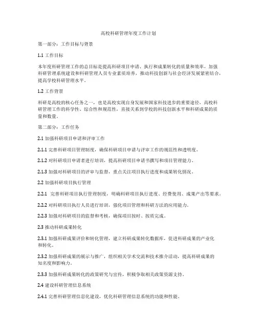 高校科研管理年度工作计划