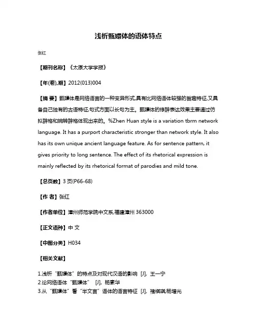 浅析甄嬛体的语体特点