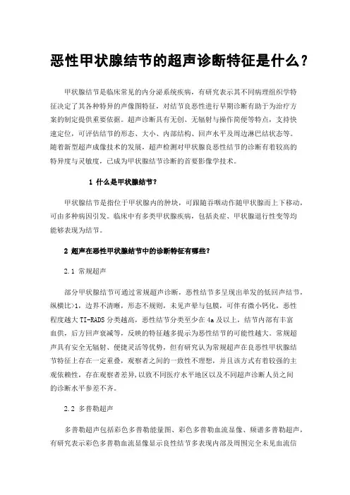 恶性甲状腺结节的超声诊断特征是什么？