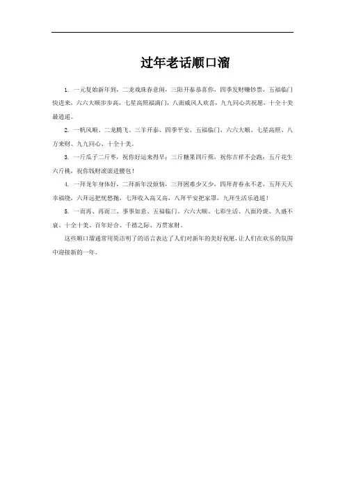 过年老话顺口溜