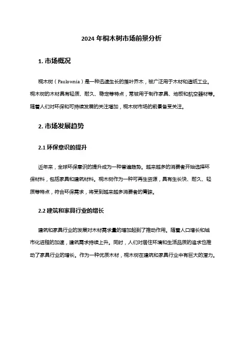 2024年桐木树市场前景分析