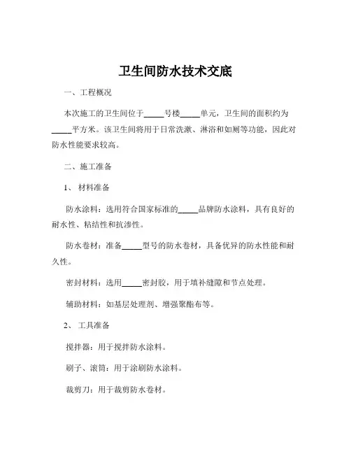 卫生间防水技术交底