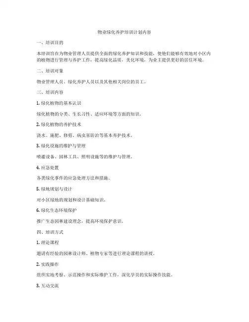 物业绿化养护培训计划内容