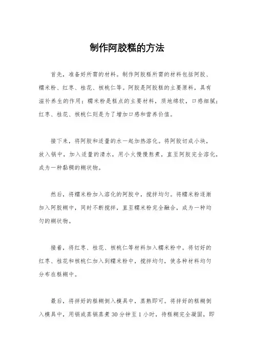 制作阿胶糕的方法