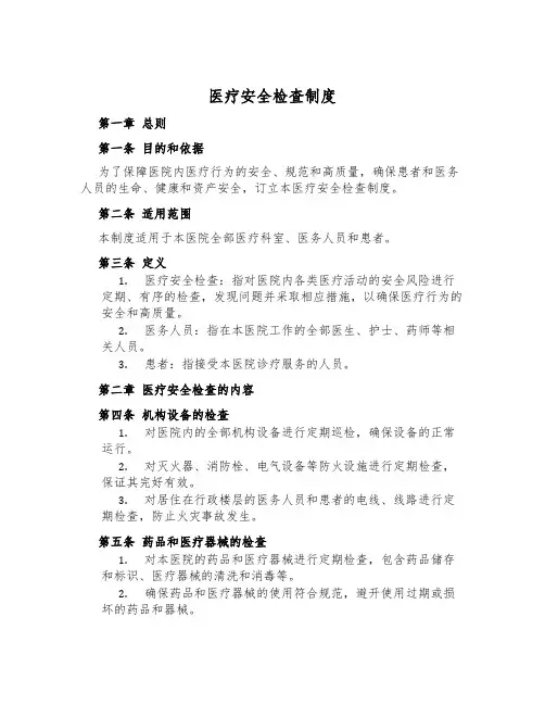 医疗安全检查制度