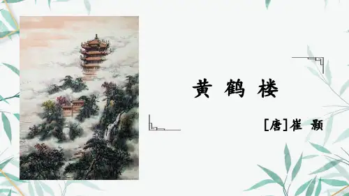 《黄鹤楼》课件人教版语文八年级上册