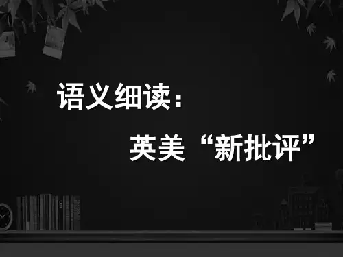 语义细读之英美新批评 PPT