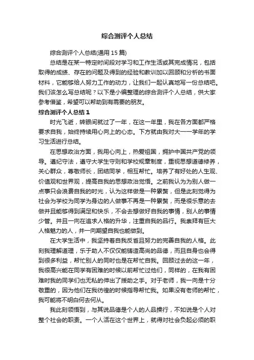 综合测评个人总结（通用15篇）
