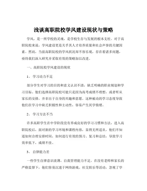 浅谈高职院校学风建设现状与策略
