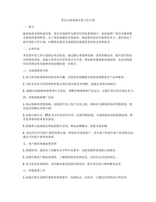 景区市场部新年度工作计划