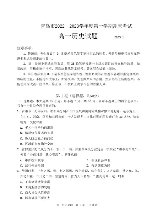山东省青岛市2022-2023学年高一上学期1月期末考试历史试题(原卷版)