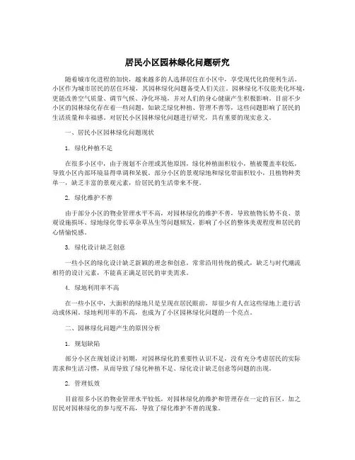 居民小区园林绿化问题研究