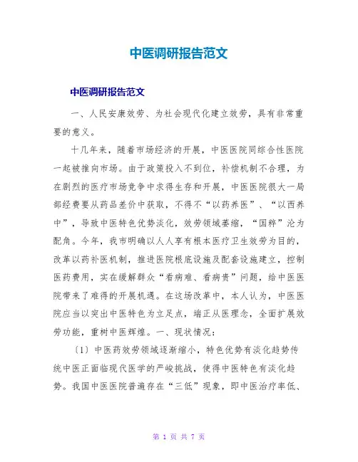 中医调研报告范文