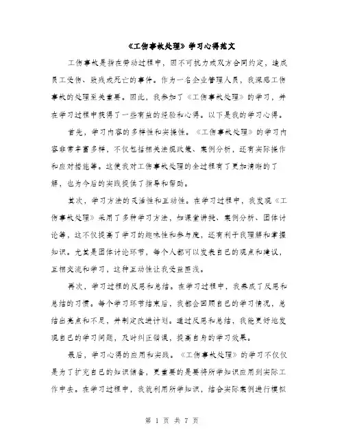 《工伤事故处理》学习心得范文(三篇)