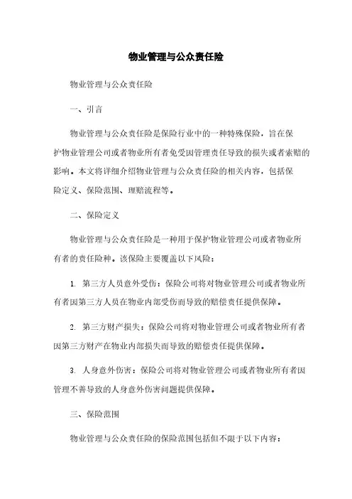 物业管理与公众责任险