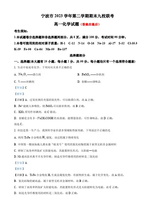 浙江省宁波市九校2023-2024学年高一下学期6月期末考试化学试题含答案