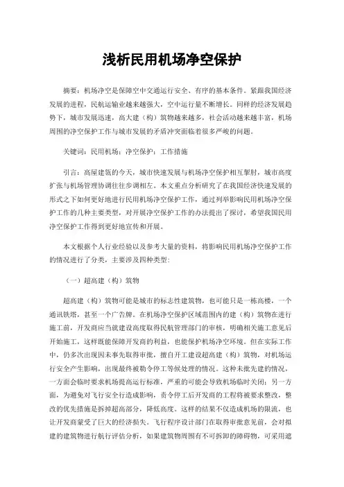 浅析民用机场净空保护