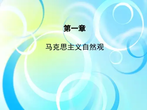 1.1马克思主义自然观的形成