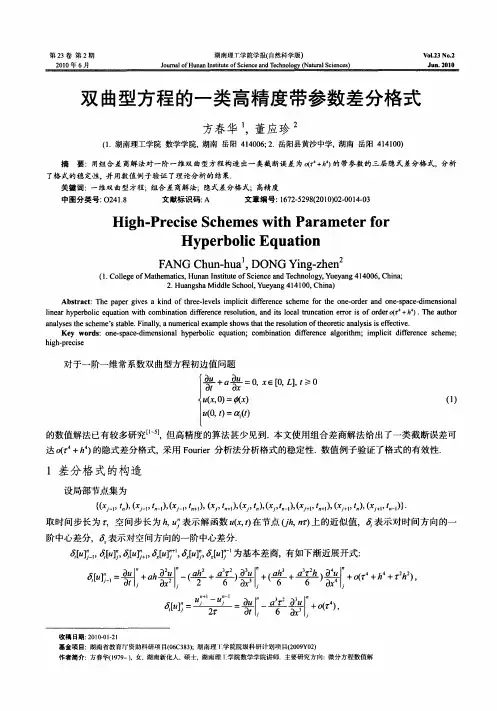 双曲型方程的一类高精度带参数差分格式