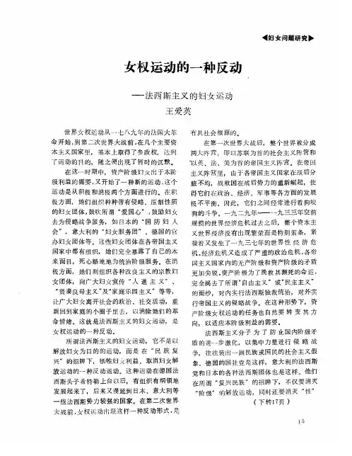 女权运动的一种反动——法西斯主义的妇女运动