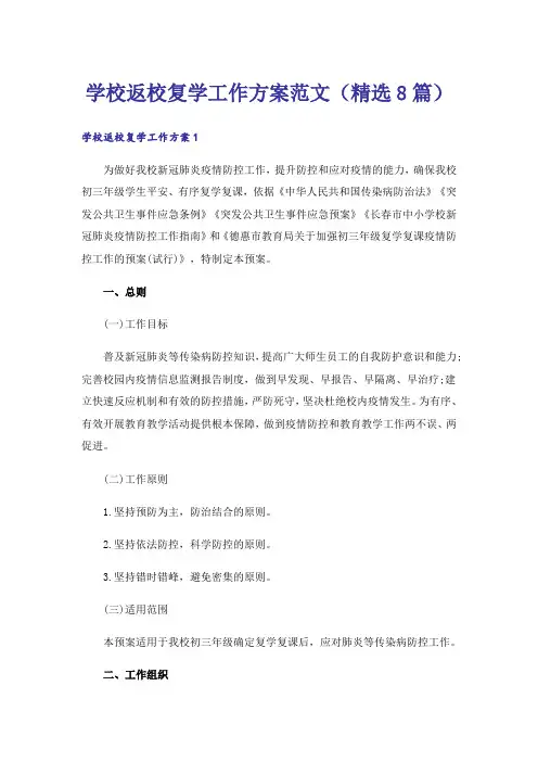 学校返校复学工作方案范文(精选8篇)