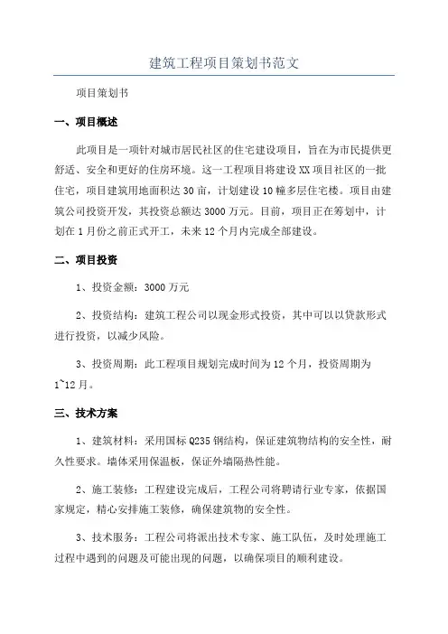 建筑工程项目策划书范文