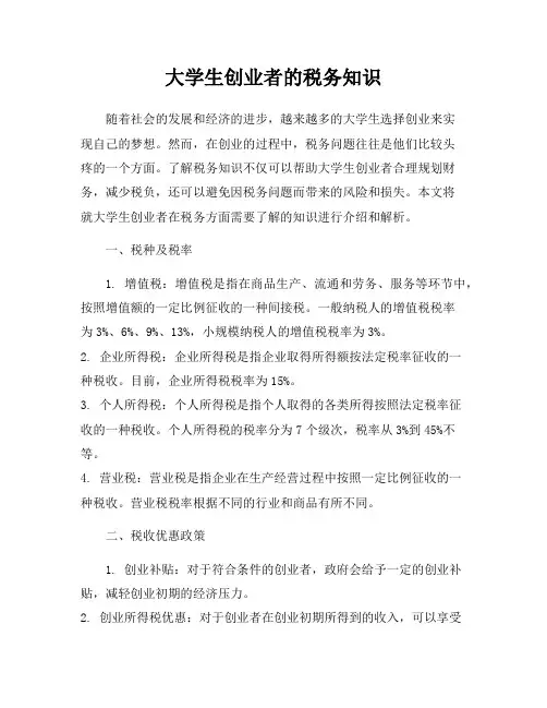 大学生创业者的税务知识