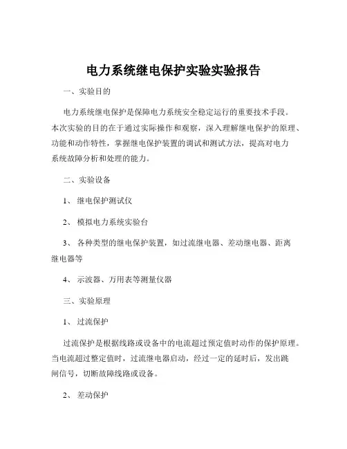 电力系统继电保护实验实验报告