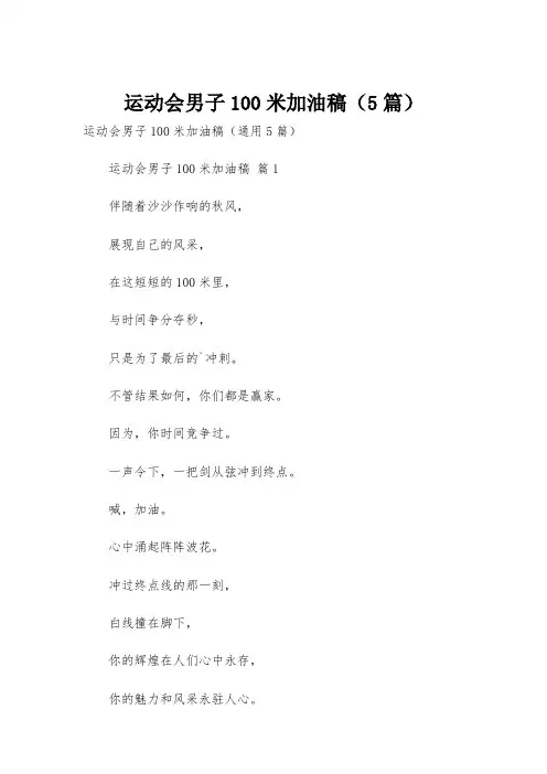 运动会男子100米加油稿(5篇)