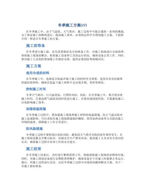 冬季施工方案(22)