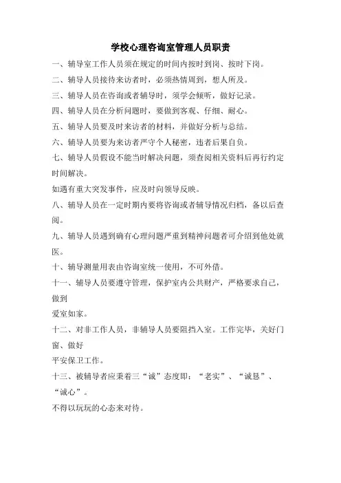 学校心理咨询室管理人员职责