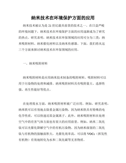 纳米技术在环境保护方面的应用