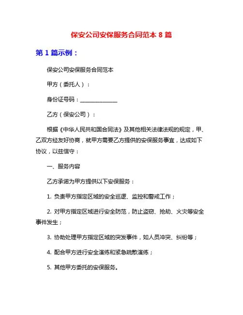 保安公司安保服务合同范本8篇