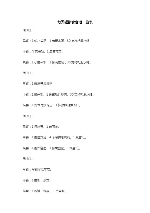 七天轻断食食谱一览表