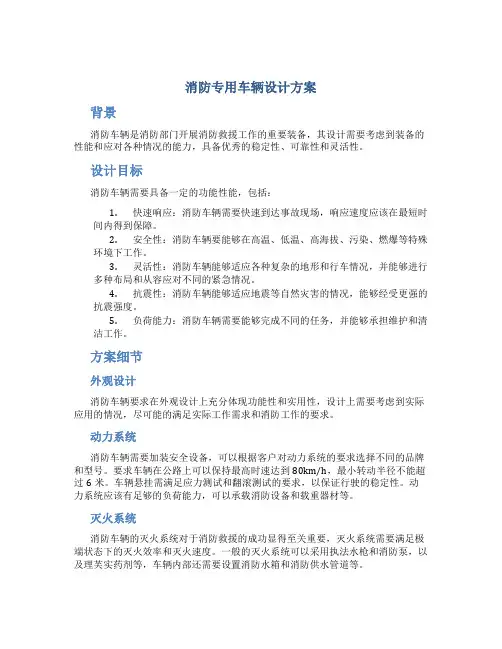 消防专用车辆设计方案