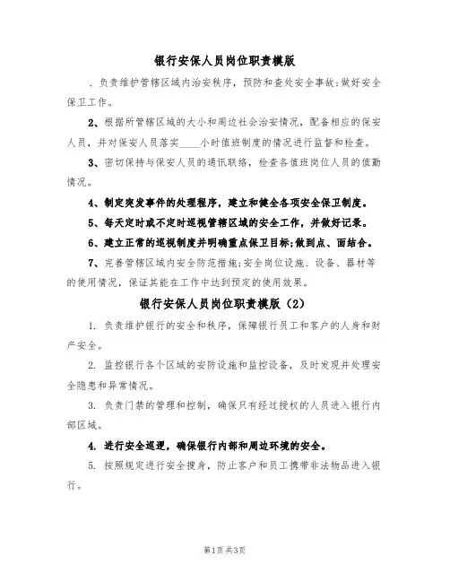 银行安保人员岗位职责模版（2篇）