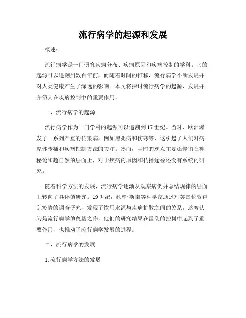流行病学的起源和发展