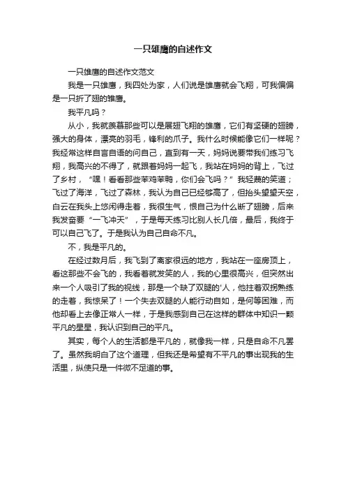 一只雄鹰的自述作文范文