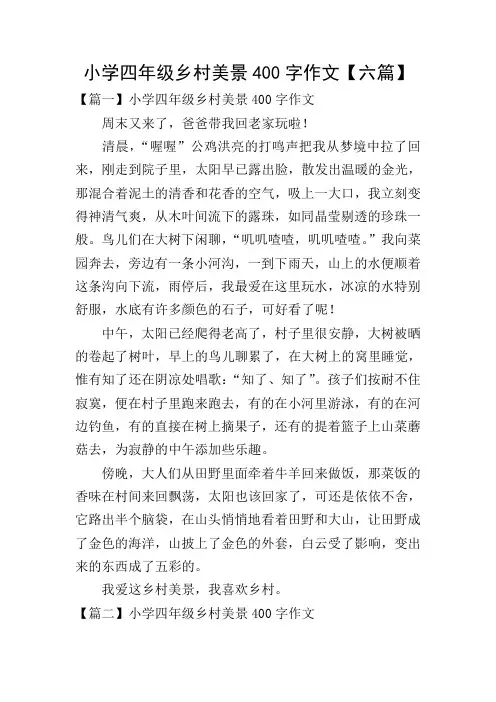 小学四年级乡村美景400字作文【六篇】