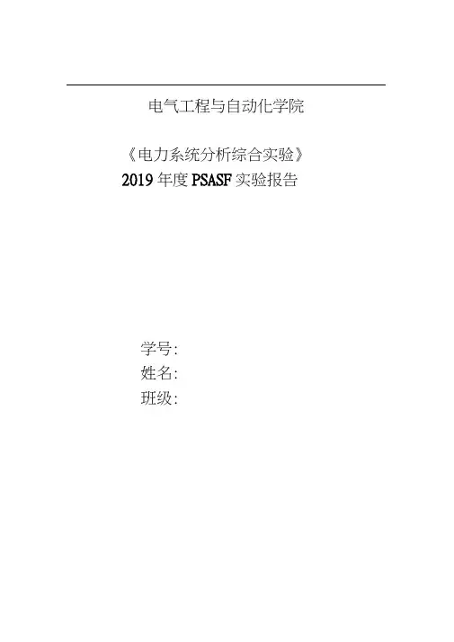 武大电气《电力系统分析综合实验》2019年度PSASP实验报告
