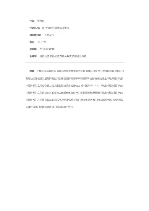 我国虚拟经济与实体经济互动发展的关系研究