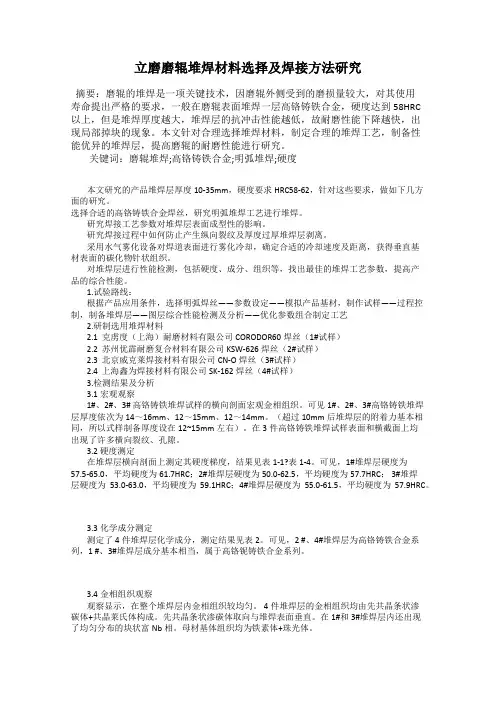 立磨磨辊堆焊材料选择及焊接方法研究