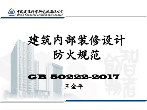 GB50222《建筑内部装修设计防火规范》