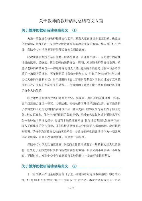 关于教师的教研活动总结范文6篇