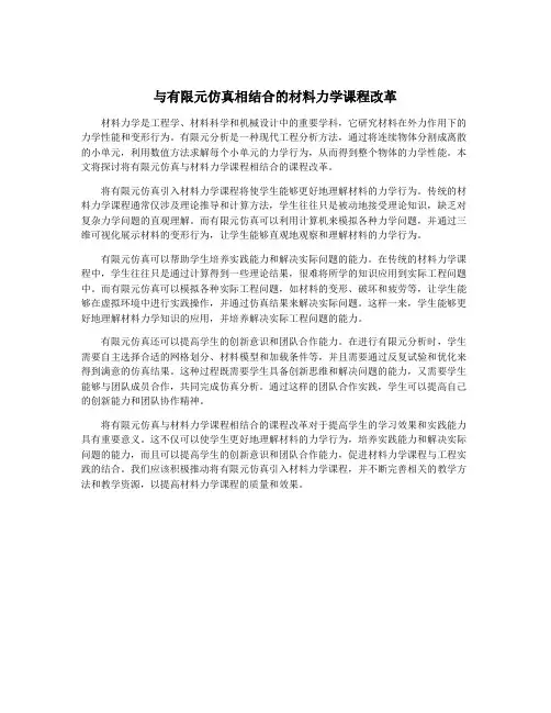 与有限元仿真相结合的材料力学课程改革