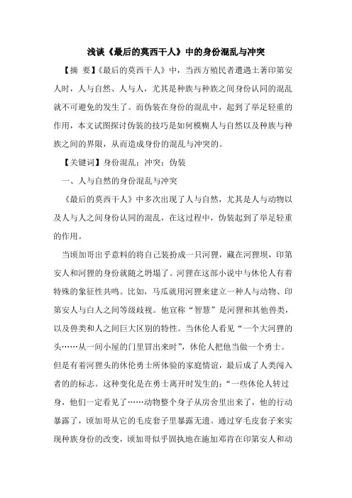 《最后的莫西干人》中的身份混乱与冲突