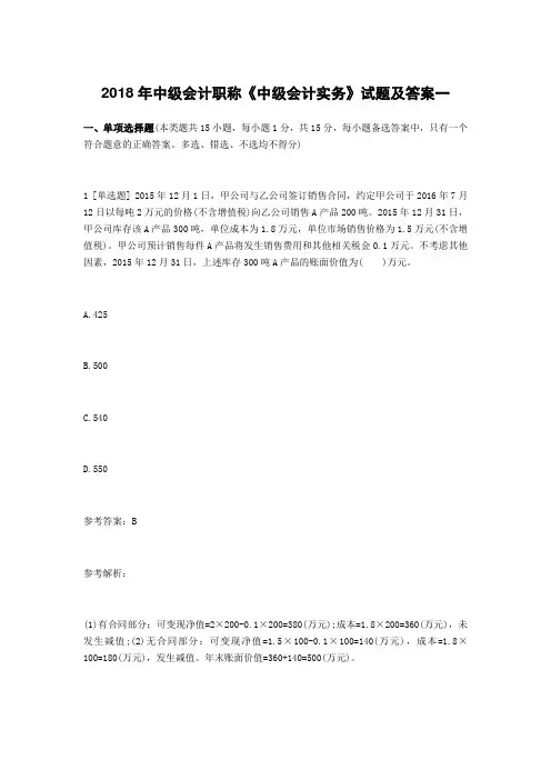2018年中级会计职称《中级会计实务》试题及答案
